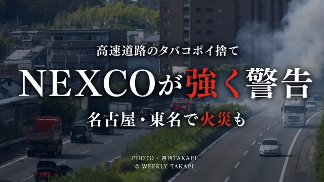 高速道路へのタバコのポイ捨てをNEXCOが強く警告、名古屋周辺の東名高速では中央分離帯の植栽が焼ける火災も発生