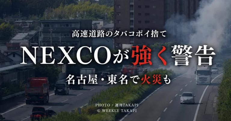 高速道路へのタバコのポイ捨てをNEXCOが強く警告、名古屋周辺の東名高速では中央分離帯の植栽が焼ける火災も発生
