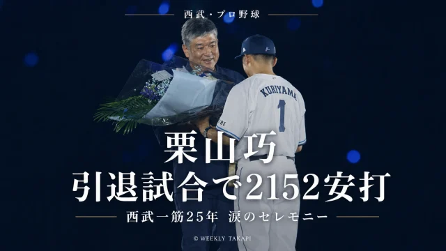 西武の栗山巧外野手がベルーナドームで引退試合に出場し現役最後の打席で通算2152安打を記録したことを伝えるアイキャッチ