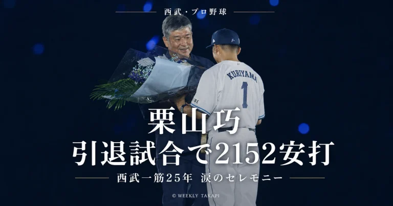 西武の栗山巧外野手がベルーナドームで引退試合に出場し現役最後の打席で通算2152安打を記録したことを伝えるアイキャッチ