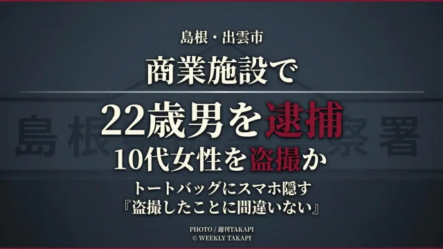 島根県出雲市の商業施設で10代女性を盗撮した疑いで22歳会社員の男が逮捕された事件を伝えるニュースアイキャッチ