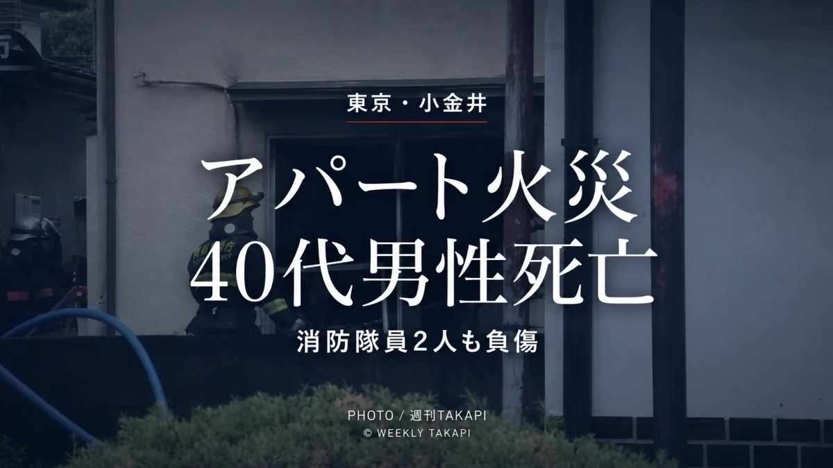 東京都小金井市梶野町のアパート火災で40代男性が死亡し消防隊員2人も負傷した火災