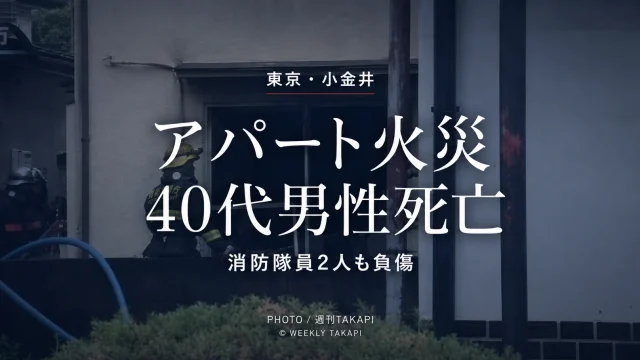 東京都小金井市梶野町のアパート火災で40代男性が死亡し消防隊員2人も負傷した火災