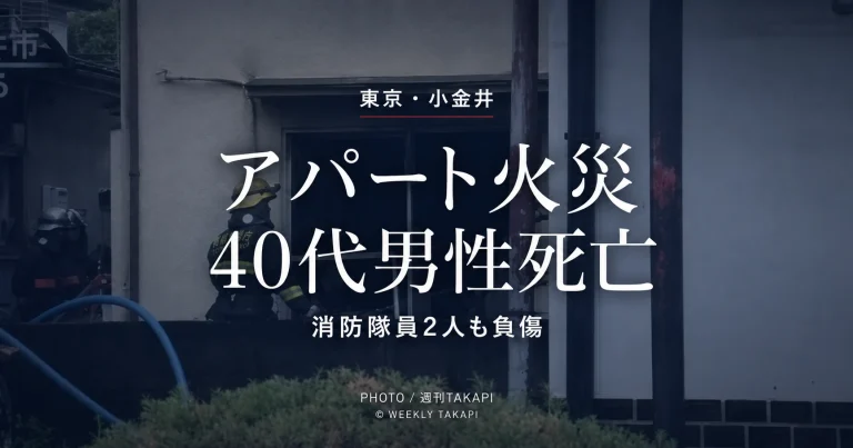 東京都小金井市梶野町のアパート火災で40代男性が死亡し消防隊員2人も負傷した火災