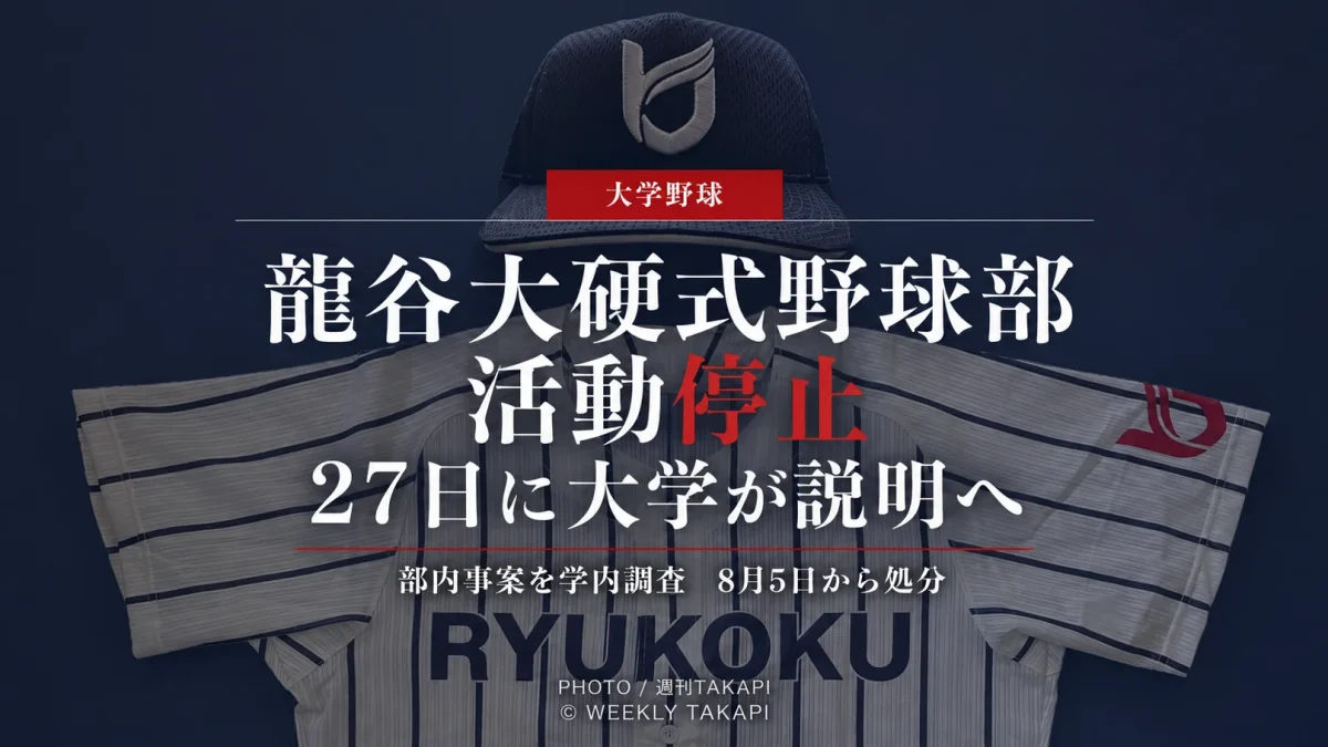 活動停止が発表された龍谷大学硬式野球部のユニホームと帽子