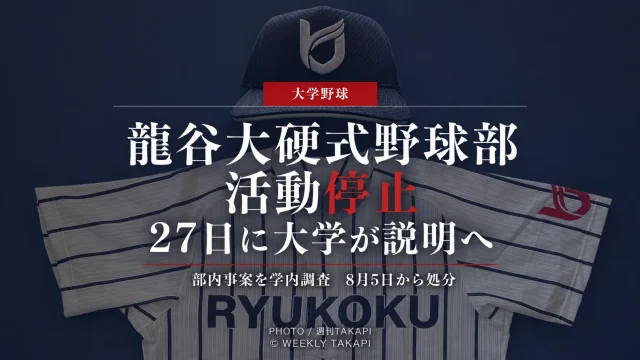 活動停止が発表された龍谷大学硬式野球部のユニホームと帽子