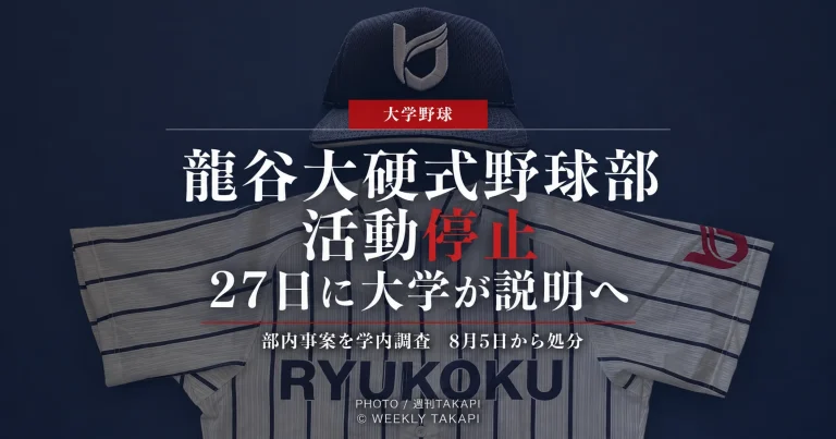 活動停止が発表された龍谷大学硬式野球部のユニホームと帽子