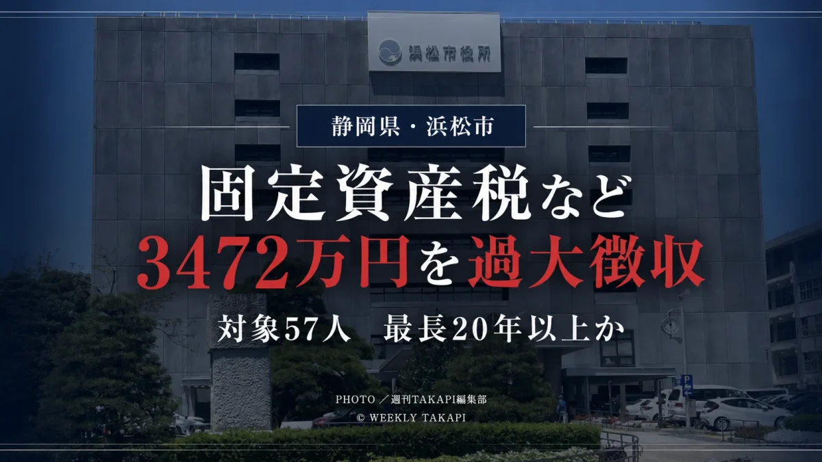 静岡県浜松市中央区雄踏地区で、住宅用地58件・57人を対象に固定資産税と都市計画税を計3472万5700円過大徴収していた行政問題を伝える報道アイキャッチ