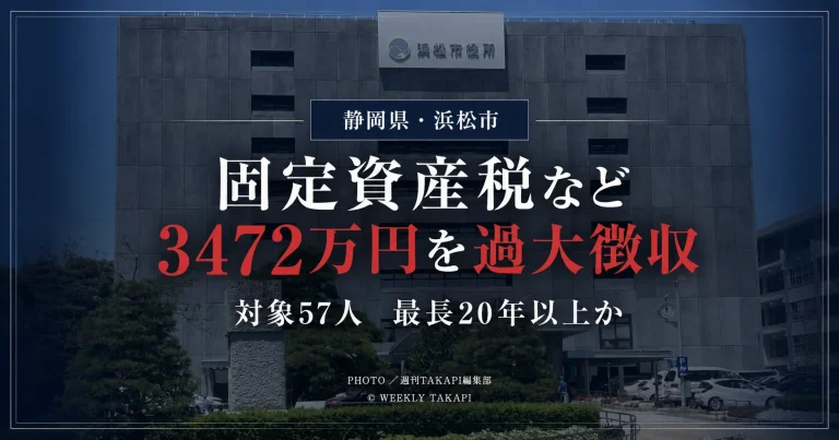 静岡県浜松市中央区雄踏地区で、住宅用地58件・57人を対象に固定資産税と都市計画税を計3472万5700円過大徴収していた行政問題を伝える報道アイキャッチ