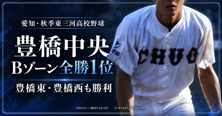 愛知県の秋季東三河地区高校野球で豊橋中央がBゾーン3戦全勝で1位となったことを伝える週刊TAKAPI報道画像