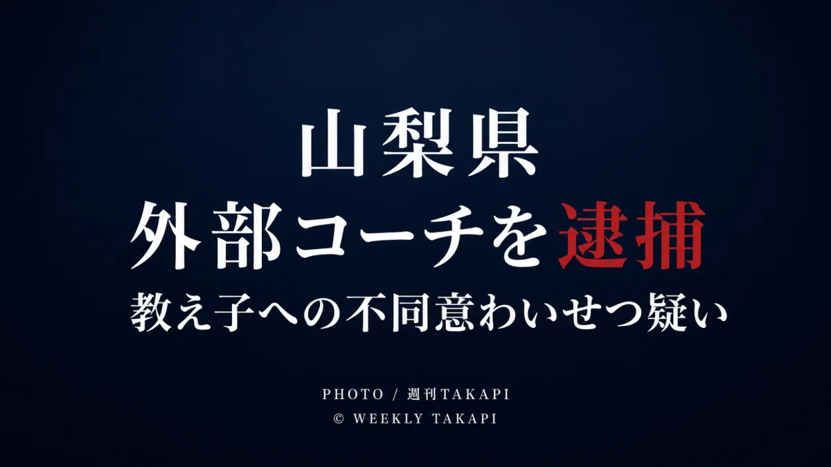 山梨県内の運動施設で16歳未満の教え子にキスをした不同意わいせつの疑いによりスポーツクラブ外部コーチの55歳男が逮捕された事件