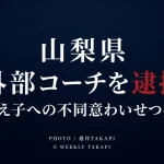 山梨県内の運動施設で16歳未満の教え子にキスをした不同意わいせつの疑いによりスポーツクラブ外部コーチの55歳男が逮捕された事件