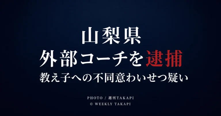 山梨県内の運動施設で16歳未満の教え子にキスをした不同意わいせつの疑いによりスポーツクラブ外部コーチの55歳男が逮捕された事件