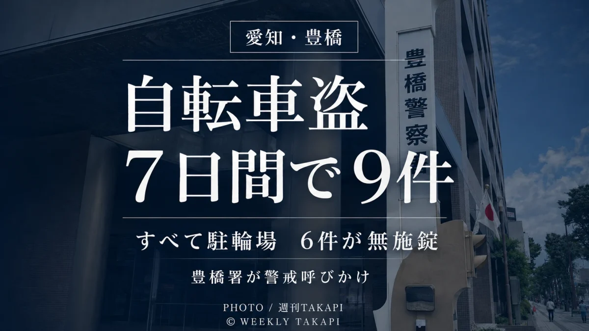 愛知県豊橋市で7日間に自転車盗が9件発生し、すべて駐輪場で6件が無施錠だったことを伝える注意喚起画像