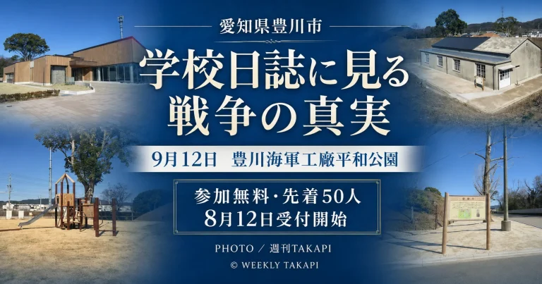 愛知県豊川市の豊川海軍工廠平和公園で開催される専門講座「学校日誌に見る戦争の真実」の開催情報を伝える週刊TAKAPIのアイキャッチ