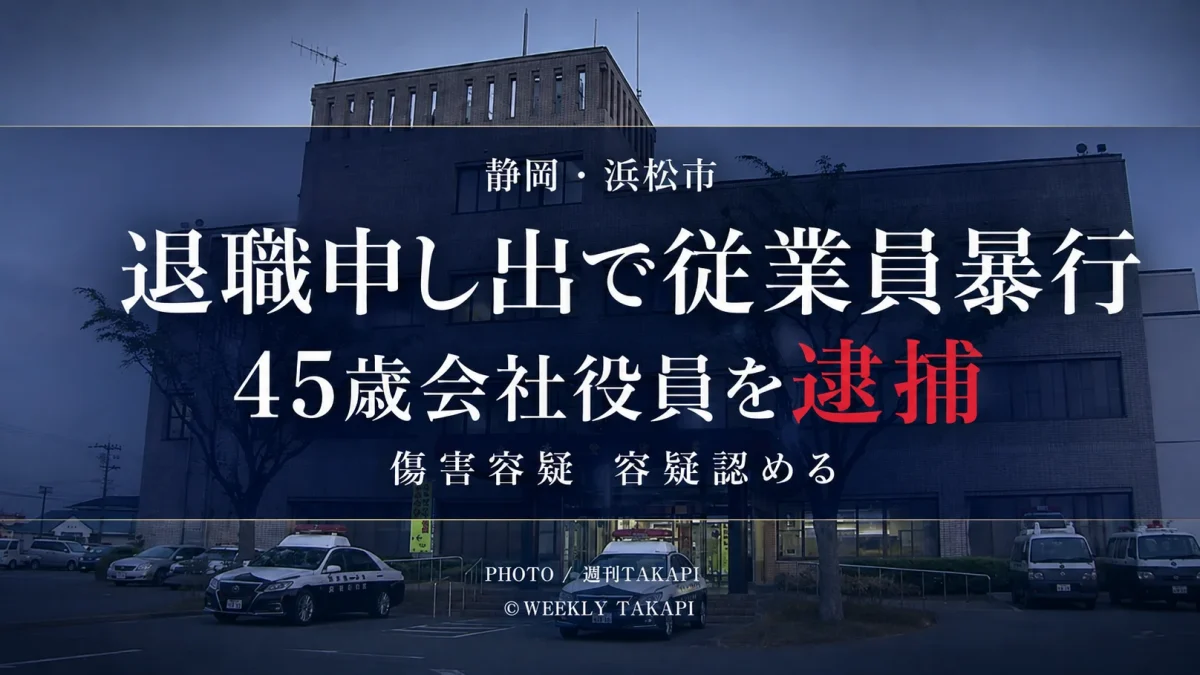 静岡県浜松市浜名区で退職を申し出た従業員を殴ったとして45歳会社役員が傷害容疑で逮捕された事件のアイキャッチ