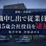 静岡県浜松市浜名区で退職を申し出た従業員を殴ったとして45歳会社役員が傷害容疑で逮捕された事件のアイキャッチ