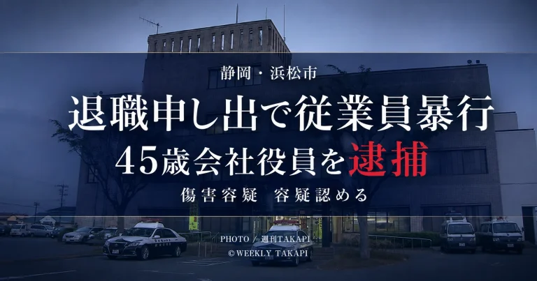 静岡県浜松市浜名区で退職を申し出た従業員を殴ったとして45歳会社役員が傷害容疑で逮捕された事件のアイキャッチ