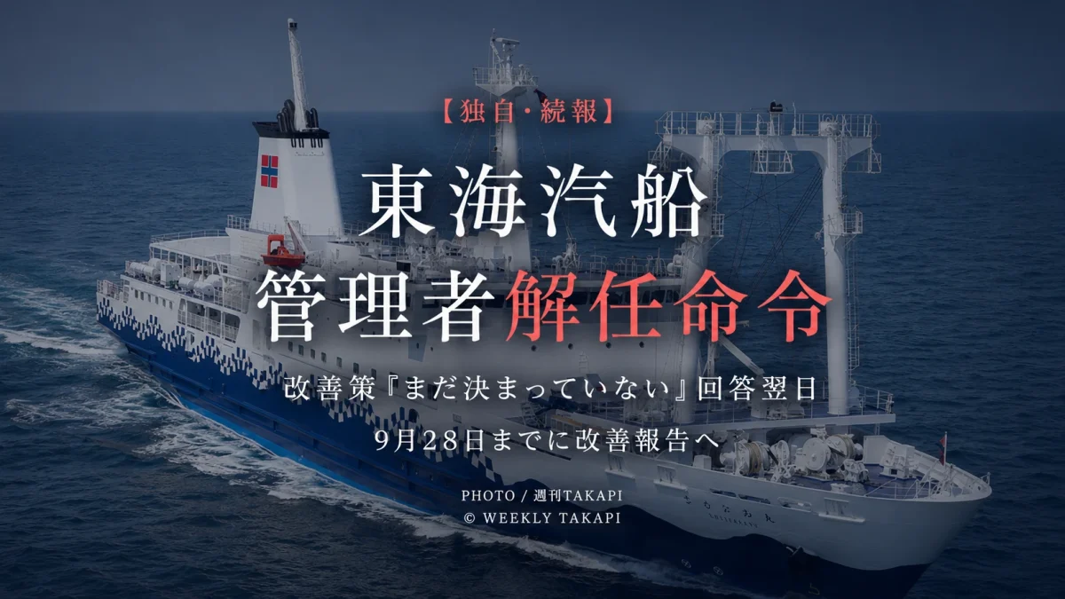 東海汽船の酒気帯び航海当直やアルコール検査問題を巡り安全統括管理者らに解任命令が出されたことを伝える報道画像