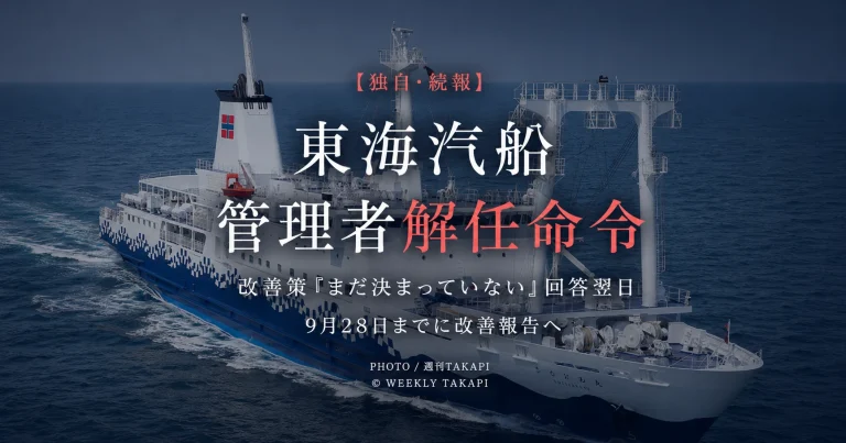 東海汽船の酒気帯び航海当直やアルコール検査問題を巡り安全統括管理者らに解任命令が出されたことを伝える報道画像
