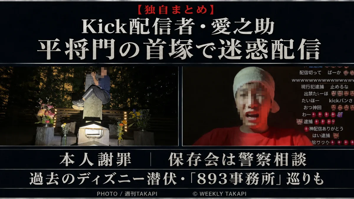 Kick配信者・愛之助による平将門の首塚での迷惑配信と、過去のディズニー潜伏や「893事務所」巡りとされる配信をまとめた週刊TAKAPIの報道アイキャッチ