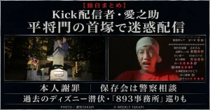 Kick配信者・愛之助による平将門の首塚での迷惑配信と、過去のディズニー潜伏や「893事務所」巡りとされる配信をまとめた週刊TAKAPIの報道アイキャッチ