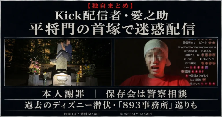 Kick配信者・愛之助による平将門の首塚での迷惑配信と、過去のディズニー潜伏や「893事務所」巡りとされる配信をまとめた週刊TAKAPIの報道アイキャッチ