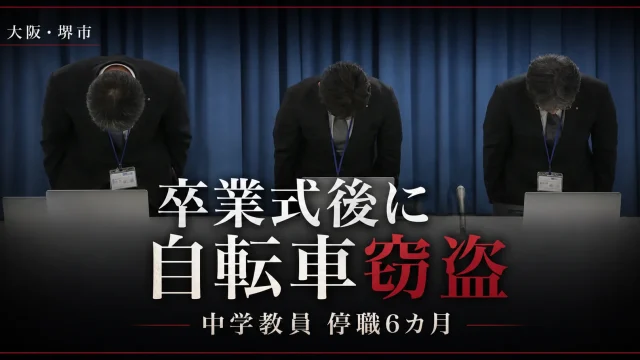 大阪府堺市の中学教員が卒業式後に自転車を盗み停職6カ月となったニュースのアイキャッチ
