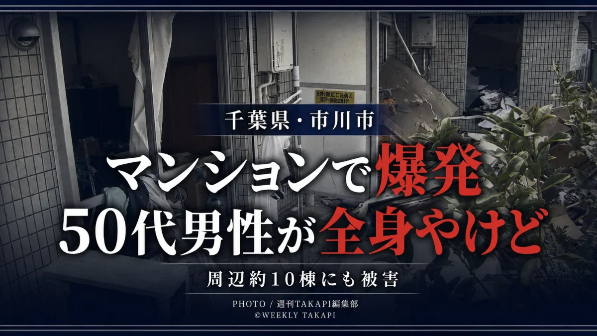 千葉県市川市福栄の3階建てマンションで爆発が起き、50代男性が全身やけどの重傷、60代男性が軽傷を負い、周辺約10棟にも被害が出た事故を伝える報道アイキャッチ