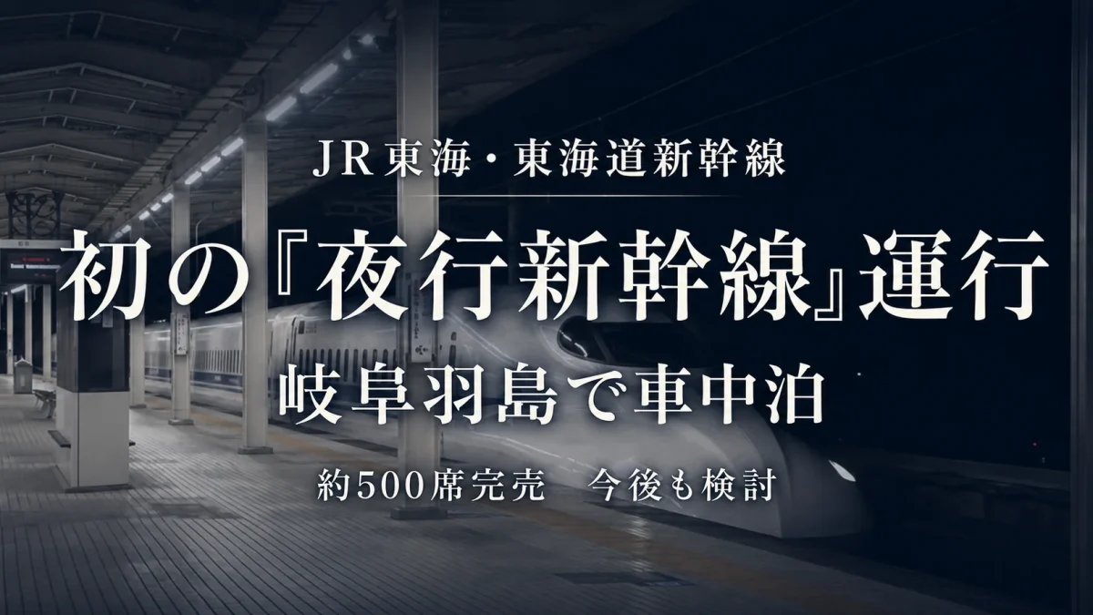 JR東海が初めて運行した夜行特別列車「東海道ルミエールエクスプレス」が岐阜羽島駅で夜間停車し、新大阪へ到着したことを伝える週刊TAKAPIの報道アイキャッチ