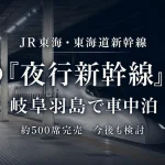 JR東海が初めて運行した夜行特別列車「東海道ルミエールエクスプレス」が岐阜羽島駅で夜間停車し、新大阪へ到着したことを伝える週刊TAKAPIの報道アイキャッチ