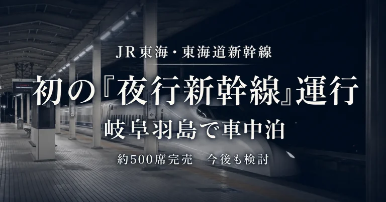 JR東海が初めて運行した夜行特別列車「東海道ルミエールエクスプレス」が岐阜羽島駅で夜間停車し、新大阪へ到着したことを伝える週刊TAKAPIの報道アイキャッチ