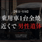 埼玉県行田市で乗用車1台が全焼し近くから男性の遺体が見つかった火災を伝える週刊TAKAPIのアイキャッチ