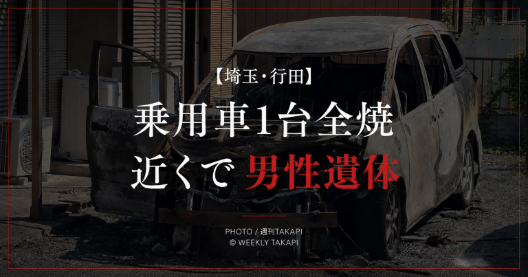 埼玉県行田市で乗用車1台が全焼し近くから男性の遺体が見つかった火災を伝える週刊TAKAPIのアイキャッチ