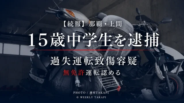 那覇市上間の国道507号で起きたバイク事故で15歳男子中学生を過失運転致傷容疑で逮捕