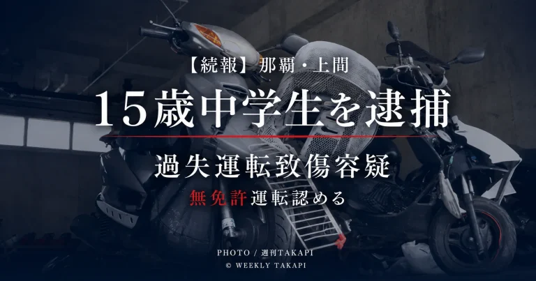 那覇市上間の国道507号で起きたバイク事故で15歳男子中学生を過失運転致傷容疑で逮捕