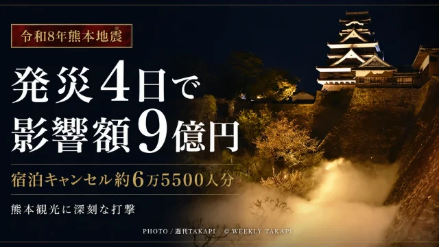 令和8年熊本地震の影響により、熊本県内で発災後4日間に宿泊キャンセルが約6万5500人分発生し、影響額が暫定約9億円に達したことを伝える報道用アイキャッチ