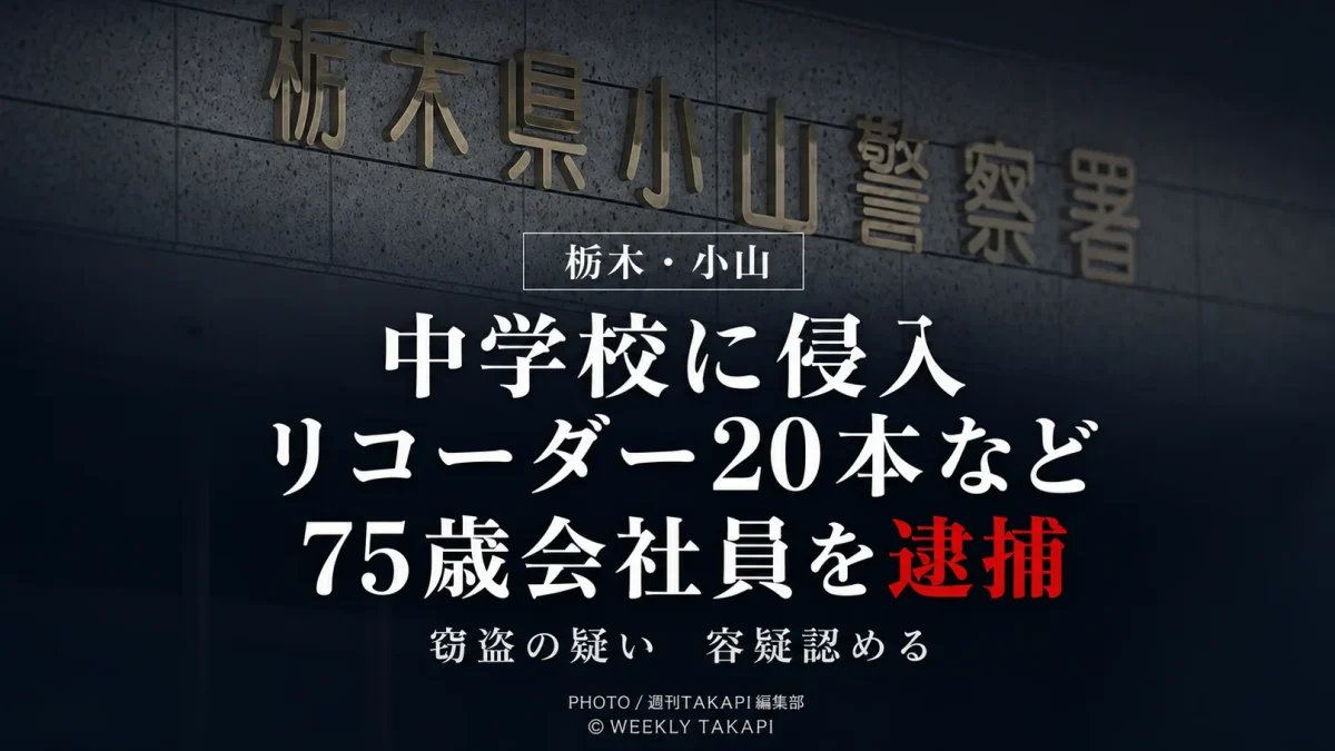 栃木県小山市の中学校に侵入し、生徒が使用するリコーダー20本などを盗んだ疑いで75歳の会社員が逮捕された事件を伝える報道アイキャッチ