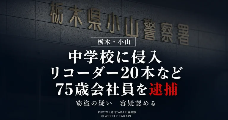 栃木県小山市の中学校に侵入し、生徒が使用するリコーダー20本などを盗んだ疑いで75歳の会社員が逮捕された事件を伝える報道アイキャッチ