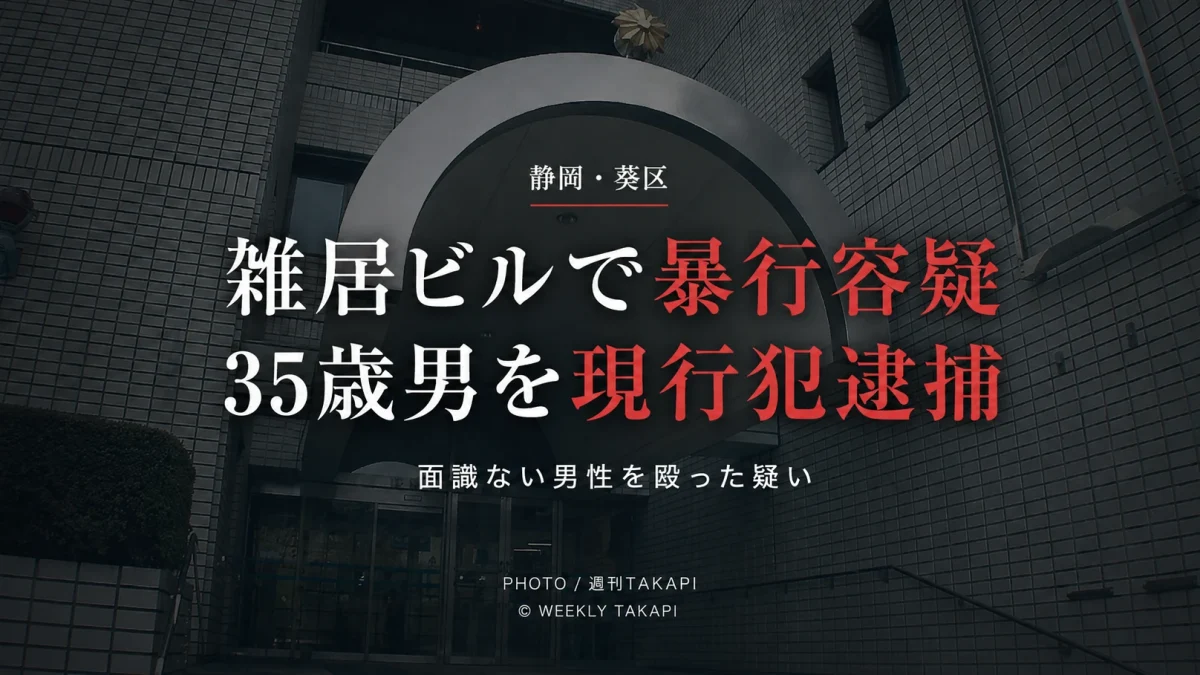 静岡県静岡市葵区の雑居ビルで面識のない36歳男性を殴った疑いで35歳男が現行犯逮捕された事件の報道アイキャッチ