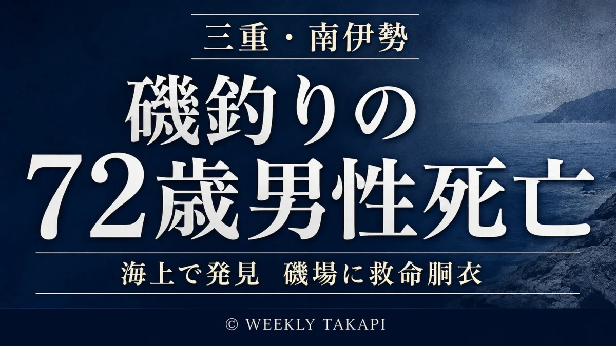 三重県南伊勢町阿曽浦で磯釣りをしていた春日井市の72歳男性が海上で発見され死亡した水難事案