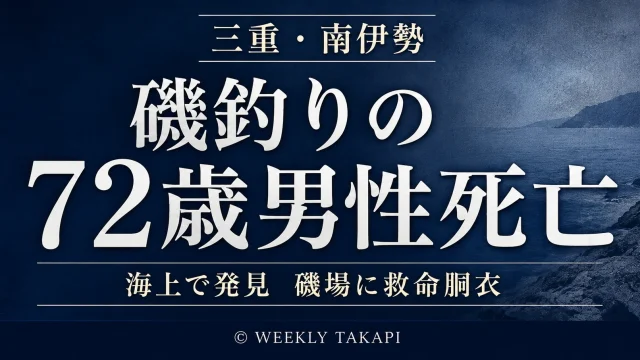 三重県南伊勢町阿曽浦で磯釣りをしていた春日井市の72歳男性が海上で発見され死亡した水難事案