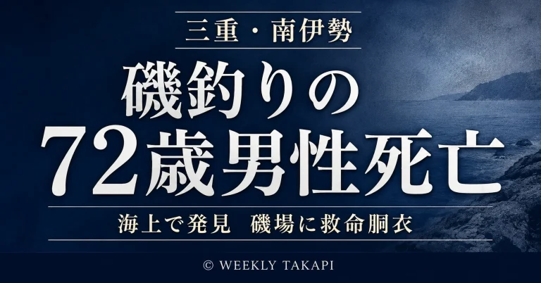 三重県南伊勢町阿曽浦で磯釣りをしていた春日井市の72歳男性が海上で発見され死亡した水難事案