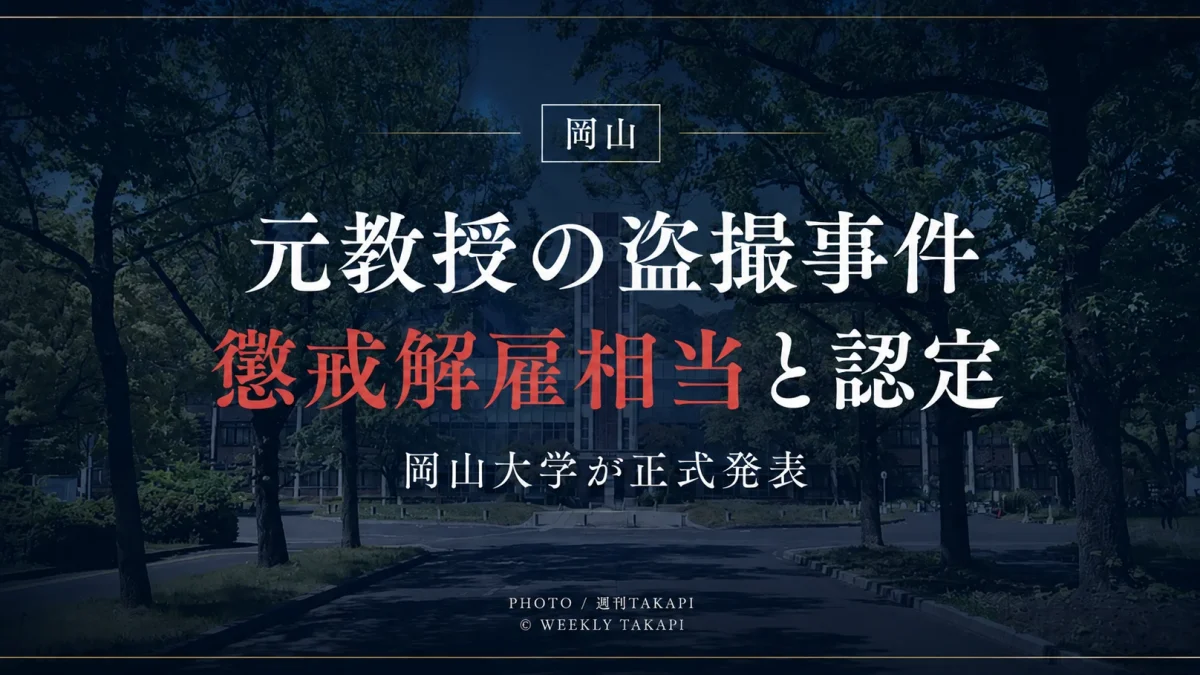 岡山大学が、岡山市内の商業施設で10代女性を盗撮した疑いで現行犯逮捕された元教授・山本秀樹氏について、在職中の重大な非違行為として懲戒解雇相当と認定したことを伝える報道用アイキャッチ