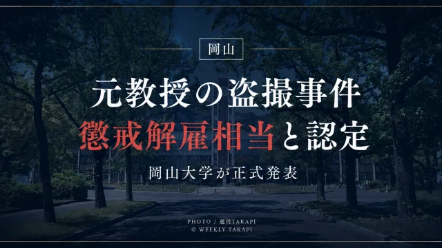 岡山大学が、岡山市内の商業施設で10代女性を盗撮した疑いで現行犯逮捕された元教授・山本秀樹氏について、在職中の重大な非違行為として懲戒解雇相当と認定したことを伝える報道用アイキャッチ