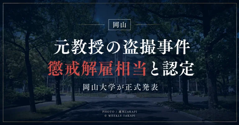 岡山大学が、岡山市内の商業施設で10代女性を盗撮した疑いで現行犯逮捕された元教授・山本秀樹氏について、在職中の重大な非違行為として懲戒解雇相当と認定したことを伝える報道用アイキャッチ