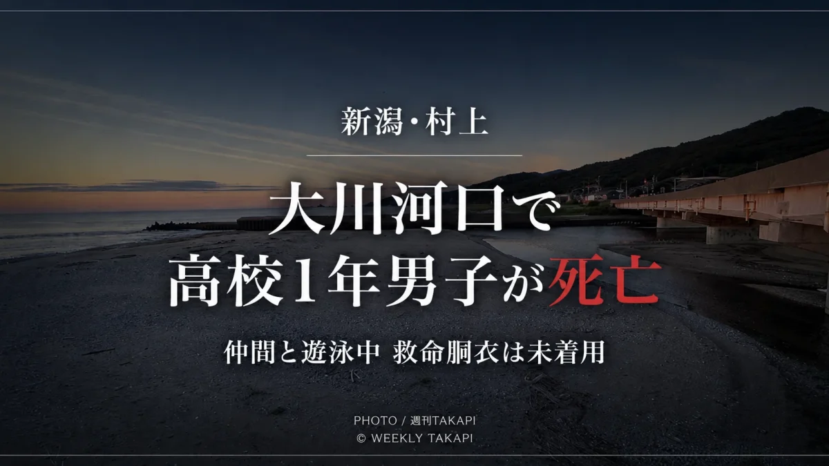新潟県村上市の大川河口付近で高校1年の男子生徒が仲間と遊泳中に沖へ流され、漁船に救助されたものの死亡した水難事故の報道アイキャッチ