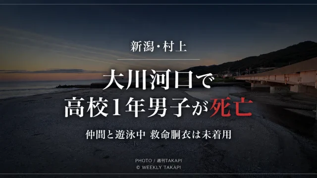 新潟県村上市の大川河口付近で高校1年の男子生徒が仲間と遊泳中に沖へ流され、漁船に救助されたものの死亡した水難事故の報道アイキャッチ