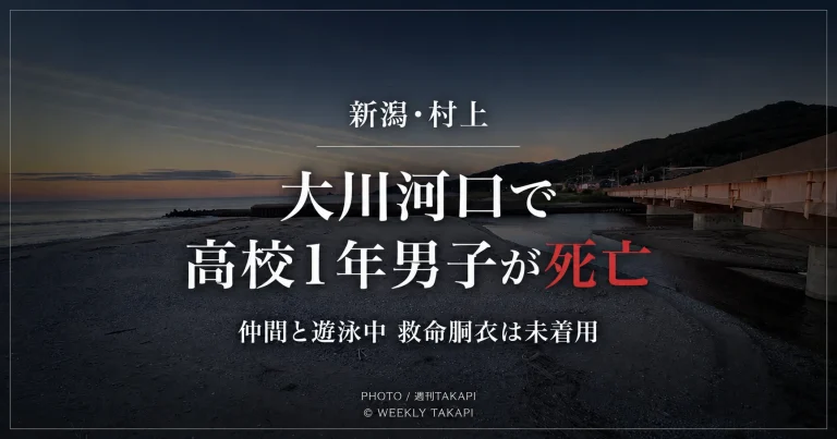 新潟県村上市の大川河口付近で高校1年の男子生徒が仲間と遊泳中に沖へ流され、漁船に救助されたものの死亡した水難事故の報道アイキャッチ