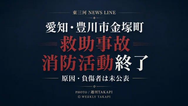 愛知県豊川市金塚町1丁目の救助事故で消防活動終了を伝える週刊TAKAPIの報道アイキャッチ